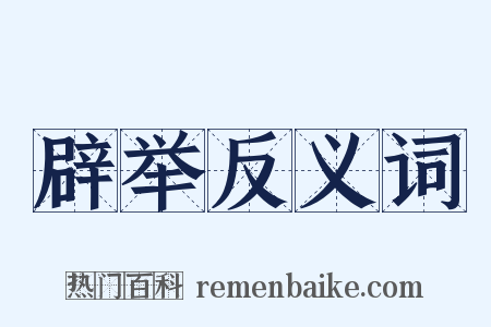 辟举反义词是什么意思的图片